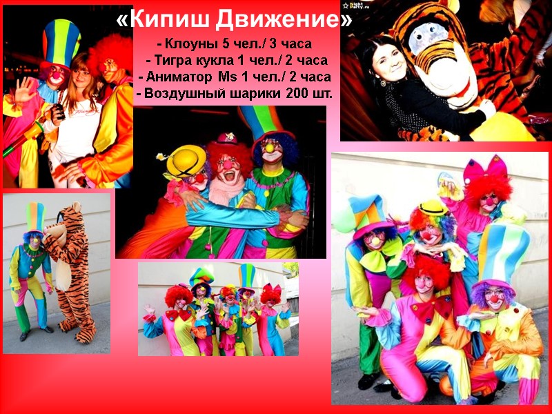 - Клоуны 5 чел./ 3 часа  - Тигра кукла 1 чел./ 2 часа